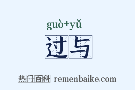 过与是什么意思的图片
